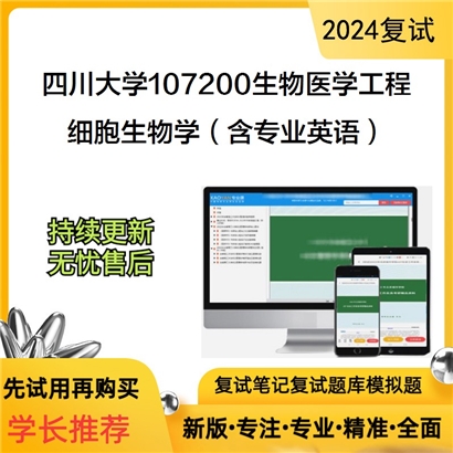 四川大学107200生物医学工程细胞生物学(含专业英语)考研复试资料可以试看