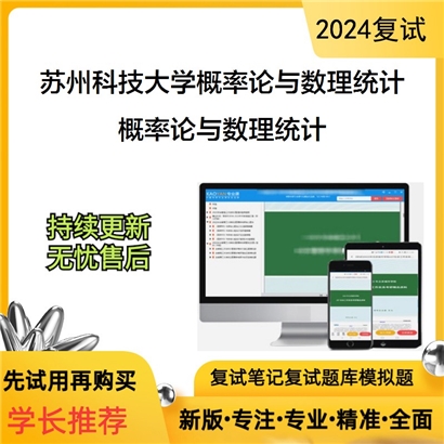 F529010 苏州科技大学070103概率论与数理统计概率论与数理统计