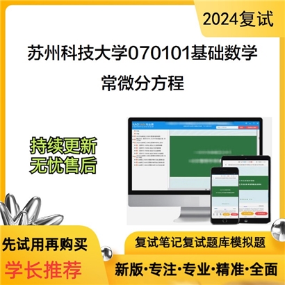 F529011 苏州科技大学070101基础数学常微分方程