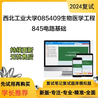 西北工业大学085409生物医学工程845电路基础考研复试资料可以试看