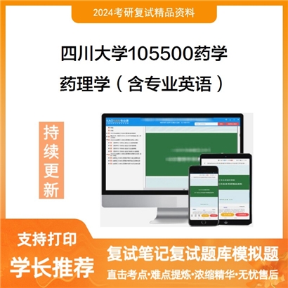 四川大学105500药学药理学(含专业英语)考研复试资料可以试看