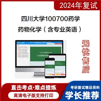 四川大学100700药学药物化学(含专业英语)考研复试资料可以试看