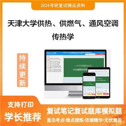 F537002【复试】 天津大学081404供热、供燃气、通风及空调工程《传热学》考研复试资料_考研网