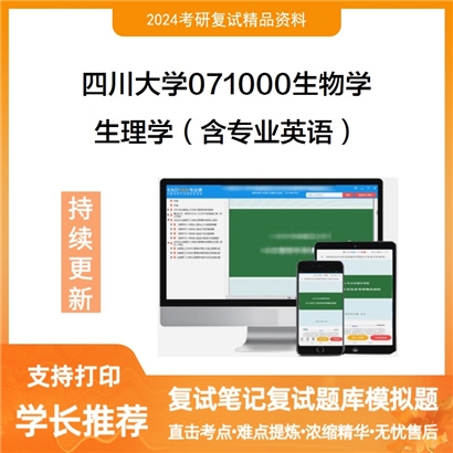 四川大学071000生物学生理学(含专业英语)考研复试资料可以试看