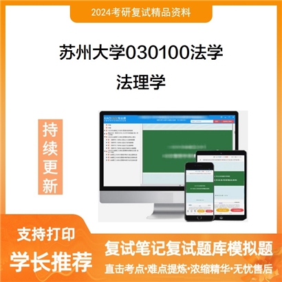 苏州大学030100法学法理学考研复试资料可以试看