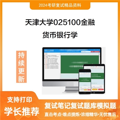 F537013【复试】 天津大学025100金融《货币银行学》考研复试资料_考研网