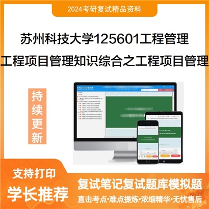 苏州科技大学125601工程管理工程项目管理知识综合之工程项目管理考研复试资料可以试看