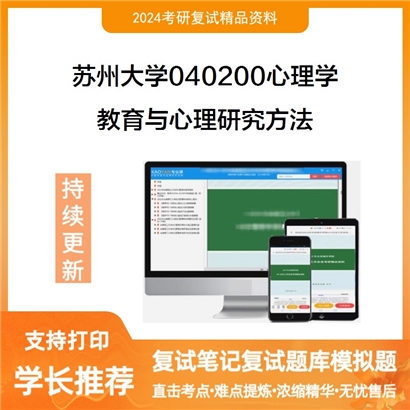 苏州大学040200心理学教育与心理研究方法考研复试资料可以试看