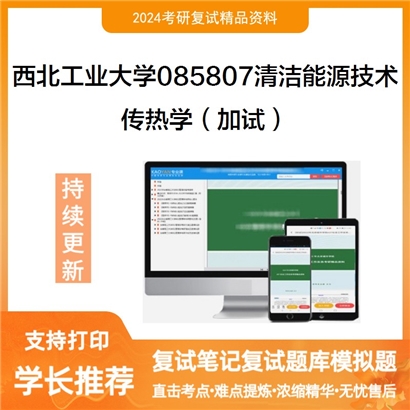 西北工业大学085807清洁能源技术传热学(加试)考研复试资料可以试看