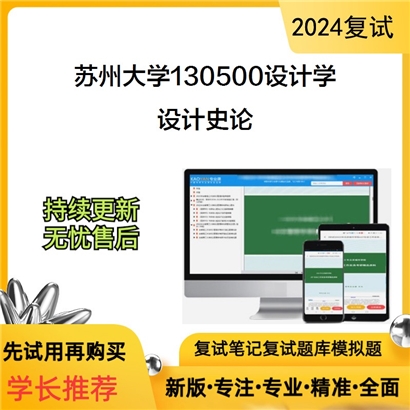 苏州大学130500设计学设计史论考研复试资料可以试看