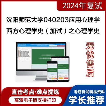 沈阳师范大学040203应用心理学西方心理学史(加试)之心理学史考研复试资料可以试看