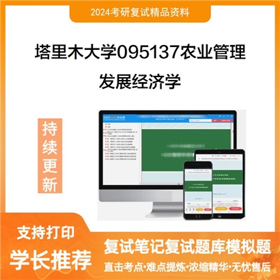 塔里木大学095137农业管理发展经济学考研复试资料可以试看