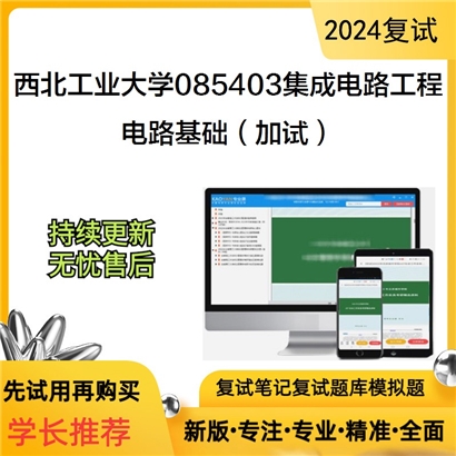 西北工业大学085403集成电路工程电路基础(加试)考研复试资料可以试看