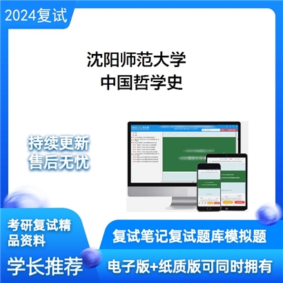 沈阳师范大学中国哲学史考研复试资料可以试看