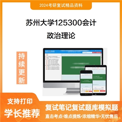 苏州大学125300会计政治理论考研复试资料可以试看