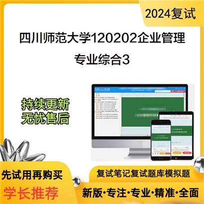 四川师范大学120202企业管理专业综合考研复试资料3可以试看