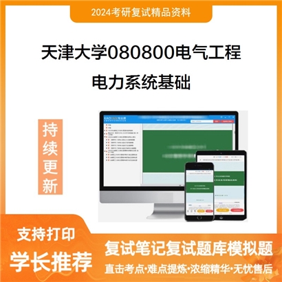 F537034【复试】 天津大学080800电气工程《电力系统基础》考研复试资料_考研网