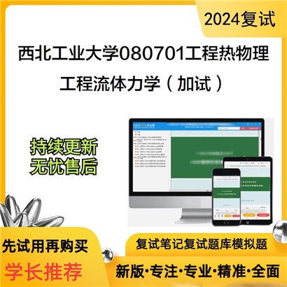 西北工业大学080701工程热物理工程流体力学(加试)考研复试资料可以试看