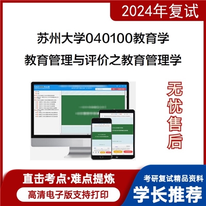 苏州大学040100教育学教育管理与评价之教育管理学考研复试资料可以试看