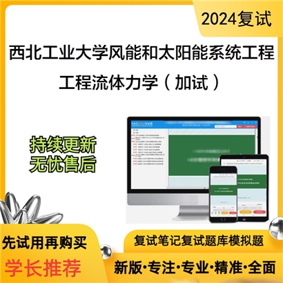 西北工业大学0807Z1风能和太阳能系统及工程工程流体力学(加试)考研复试资料可以试看