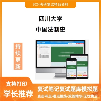 四川大学中国法制史考研复试资料可以试看