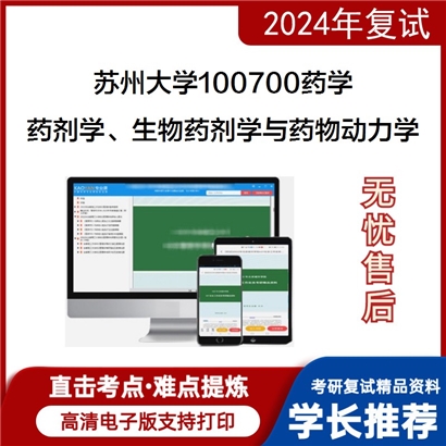 苏州大学100700药学药剂学生物药剂学与药物动力学之药剂学可以试看