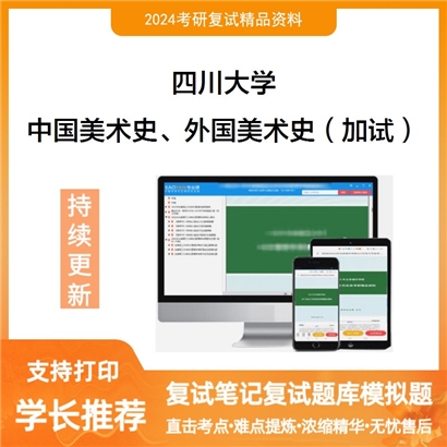 四川大学中国美术史、外国美术史(加试)考研复试资料可以试看