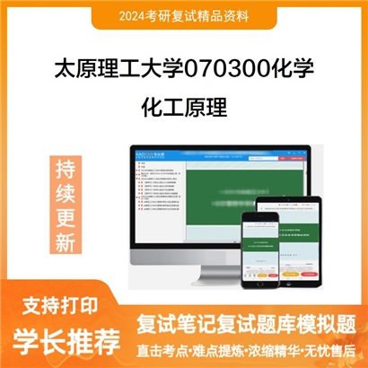 太原理工大学070300化学化工原理考研复试资料可以试看
