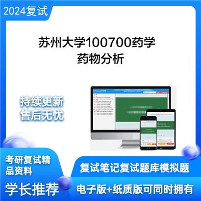 苏州大学100700药学药物分析考研复试资料可以试看