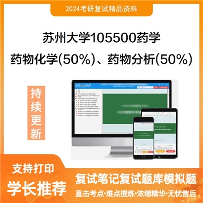 苏州大学105500药学药物化学(50%)、药物分析(50%)考研复试资料可以试看