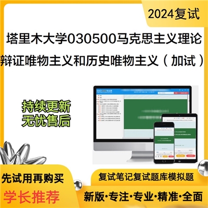 塔里木大学030500马克思主义理论辩证唯物主义和历史唯物主义(加试)可以试看