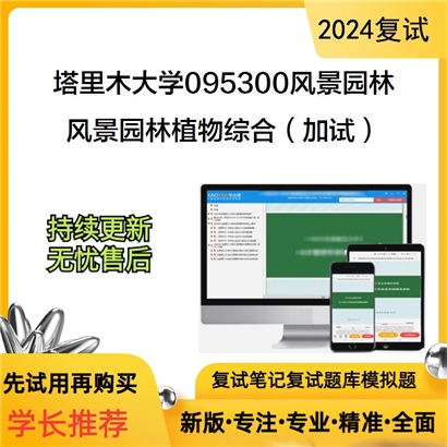 塔里木大学095300风景园林风景园林植物综合(加试)考研复试资料可以试看