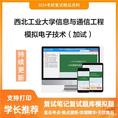 西北工业大学081000信息与通信工程模拟电子技术(加试)考研复试资料可以试看