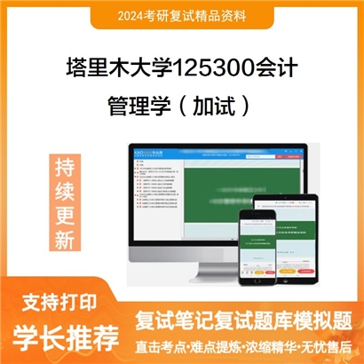 塔里木大学125300会计管理学(加试)考研复试资料可以试看