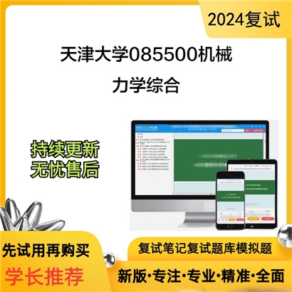 F537078【复试】 天津大学085500机械《力学综合》考研复试资料_考研网