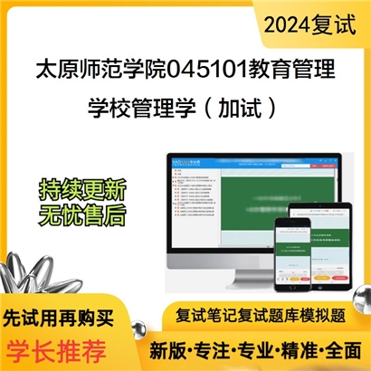 太原师范学院045101教育管理学校管理学(加试)考研复试资料可以试看