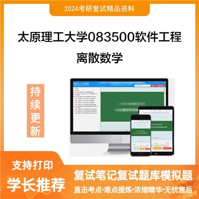 太原理工大学083500软件工程离散数学考研复试资料可以试看