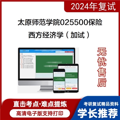 太原师范学院025500保险西方经济学(加试)考研复试资料可以试看