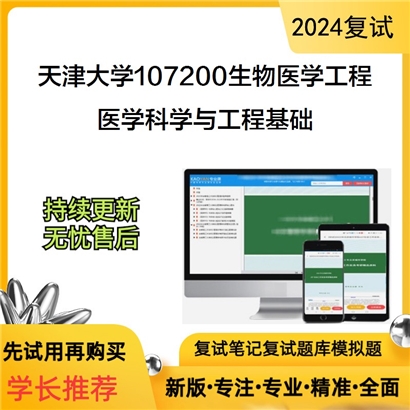 F537110【复试】 天津大学107200生物医学工程《医学科学与工程基础》考研复试资料_考研网