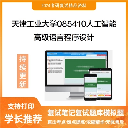 天津工业大学085410人工智能高级语言程序设计(含C和PYTHON语言)考研复试可以试看