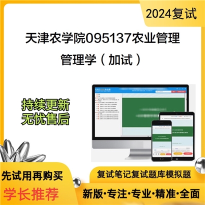 天津农学院095137农业管理管理学(加试)考研复试资料可以试看