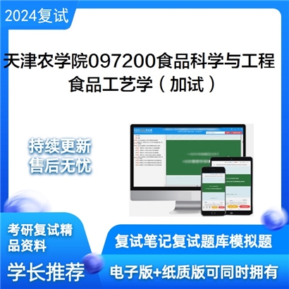 天津农学院097200食品科学与工程食品工艺学(加试)考研复试资料可以试看