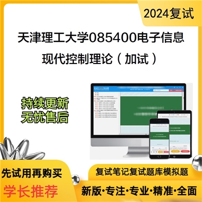 天津理工大学085400电子信息现代控制理论(加试)考研复试资料可以试看