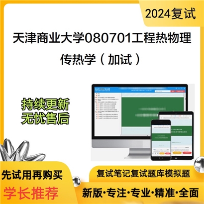 天津商业大学080701工程热物理传热学(加试)考研复试资料可以试看