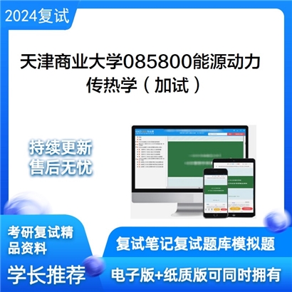 天津商业大学085800能源动力传热学(加试)考研复试资料可以试看