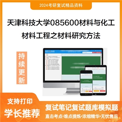 F540507【复试】 天津科技大学085600材料与化工《材料工程之材料研究方法》考研复试资料_考研网