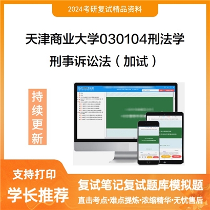 天津商业大学030104刑法学刑事诉讼法(加试)考研复试资料可以试看