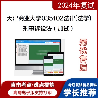 天津商业大学035102法律(法学)刑事诉讼法(加试)考研复试资料可以试看