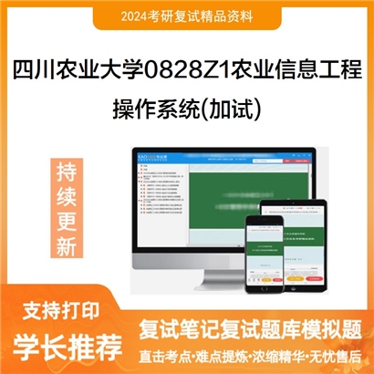 四川农业大学0828Z1农业信息工程操作系统(加试)考研复试资料可以试看