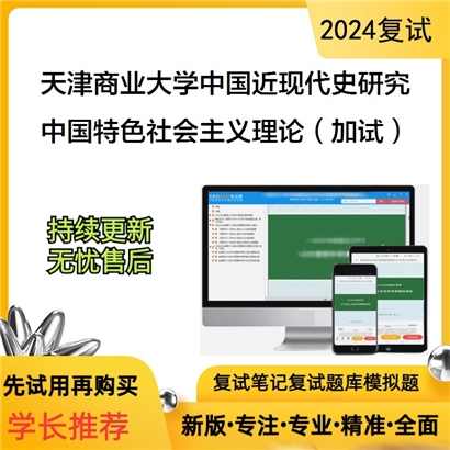 天津商业大学中国近现代史基本问题研究中国特色社会主义理论(加试)考研复试可以试看